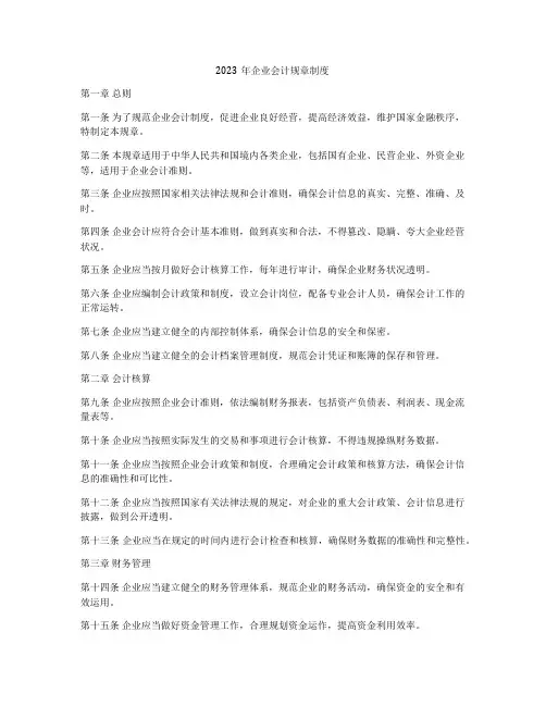 2023年企业会计规章制度