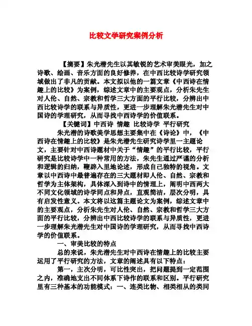 比较文学研究案例分析[权威资料]