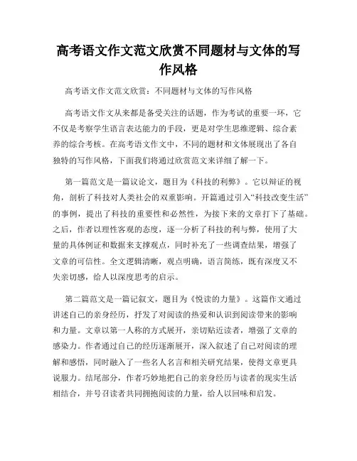 高考语文作文范文欣赏不同题材与文体的写作风格