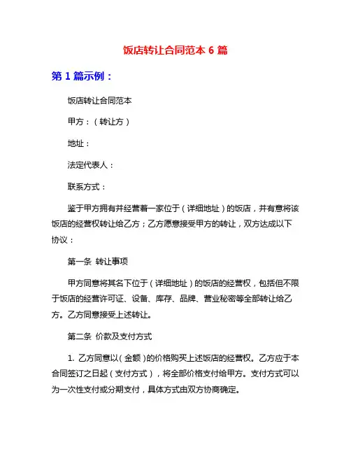 饭店转让合同范本6篇