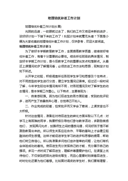地理培优补差工作计划（6篇）