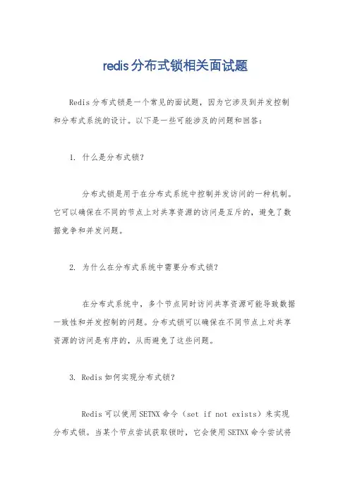 redis分布式锁相关面试题