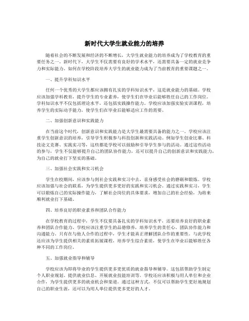 新时代大学生就业能力的培养