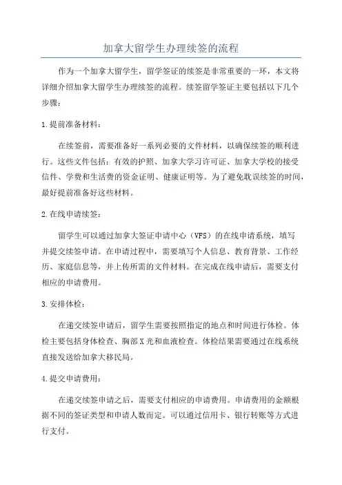 加拿大留学生办理续签的流程