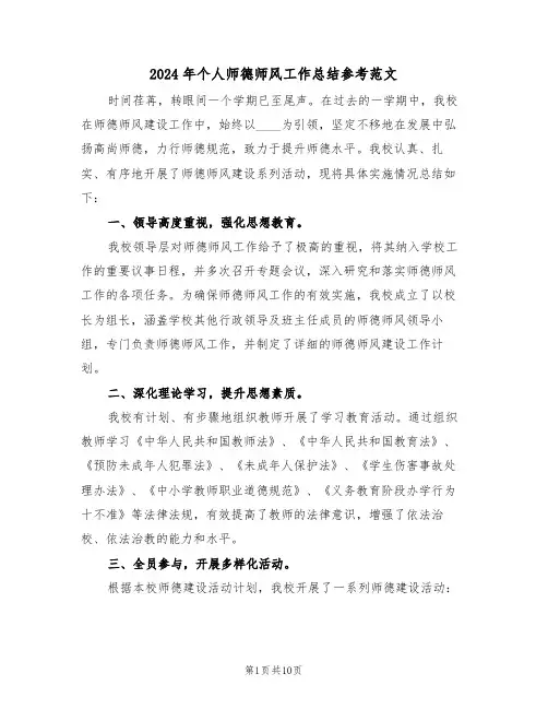 2024年个人师德师风工作总结参考范文（七篇）