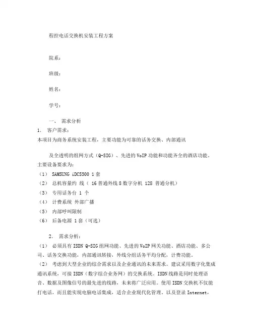 程控电话交换机方案策划方案