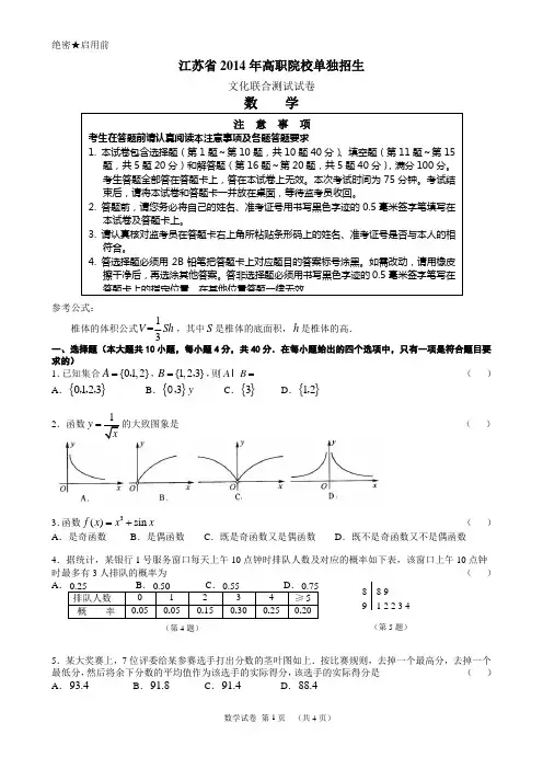 江苏省2014年高职院校单独招生文化联合测试试卷