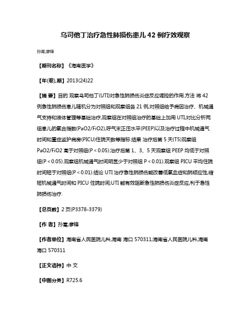 乌司他丁治疗急性肺损伤患儿42例疗效观察