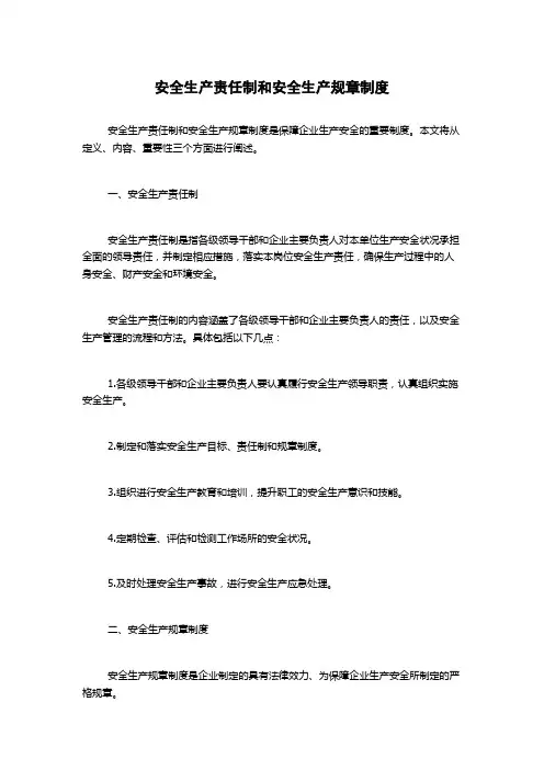 安全生产责任制和安全生产规章制度