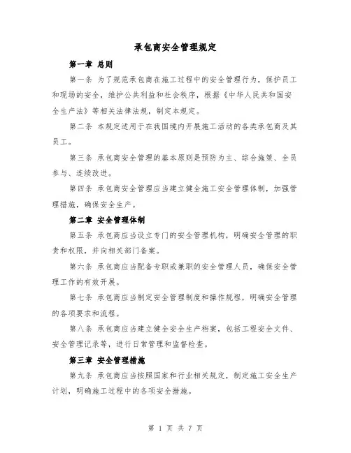承包商安全管理规定（3篇）