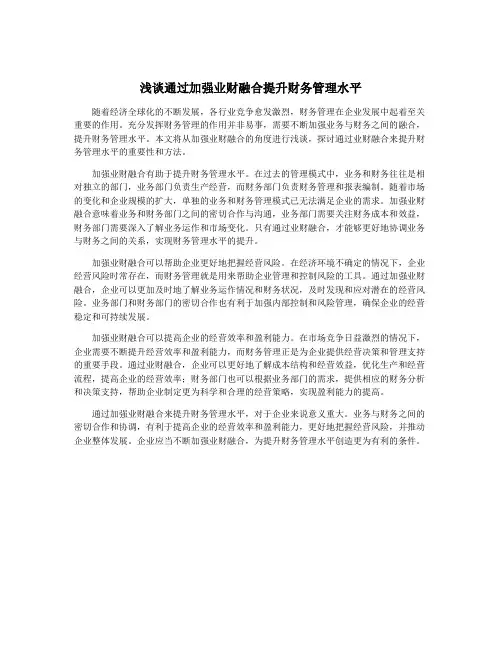 浅谈通过加强业财融合提升财务管理水平