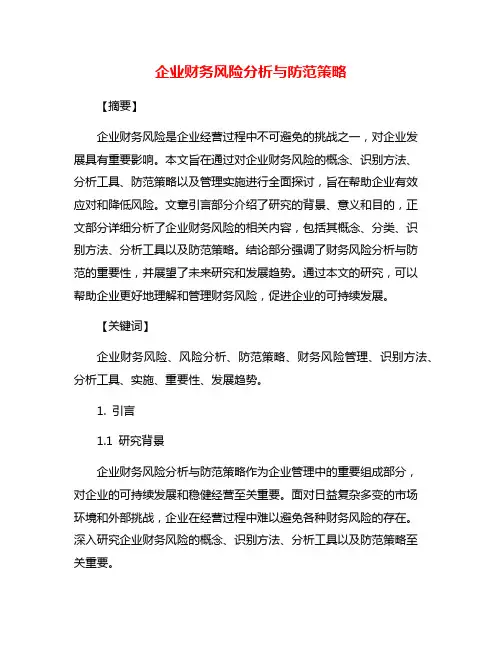 企业财务风险分析与防范策略
