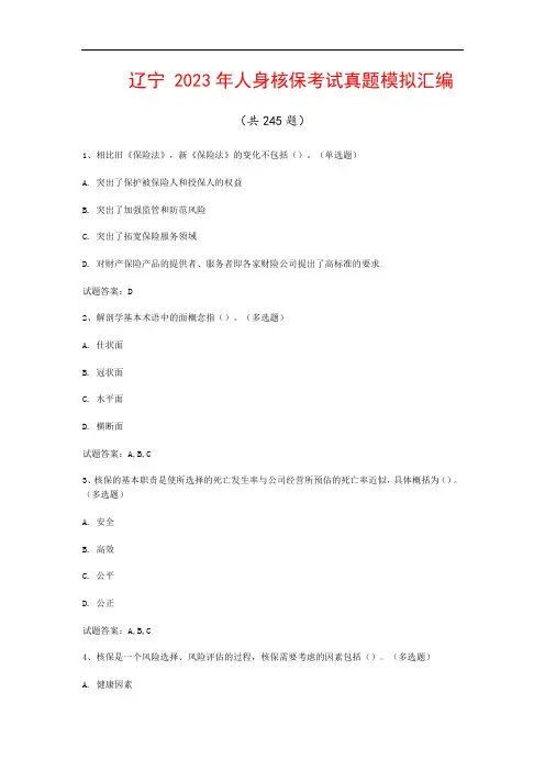 辽宁  2023年人身核保考试真题模拟汇编(共245题)