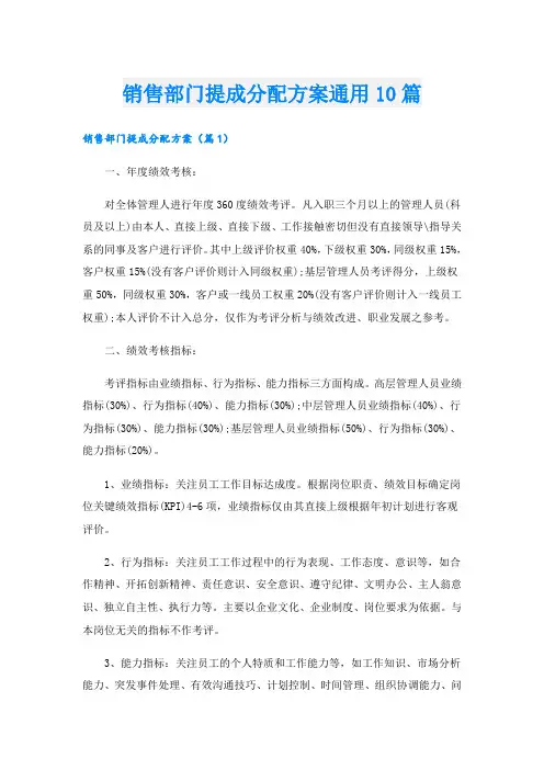 销售部门提成分配方案通用10篇