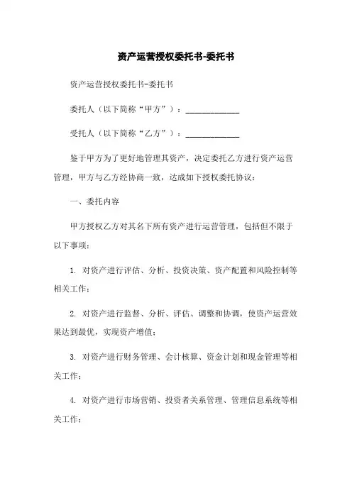 资产运营授权委托书-委托书