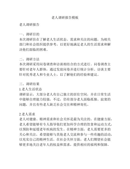 老人调研报告模板