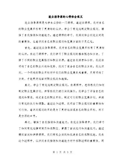 就业指导课的心得体会范文（三篇）
