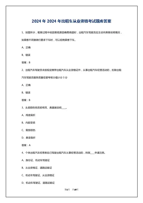 2024年2024年出租车从业资格考试题库答案