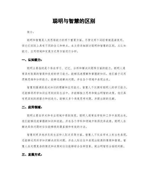 聪明与智慧的区别