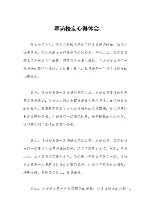 寻访校友心得体会