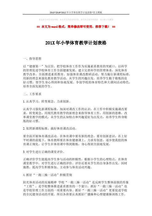 2018-2019-201X年小学体育教学计划表格-范文模板 (2页)