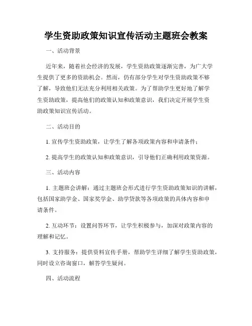 学生资助政策知识宣传活动主题班会教案