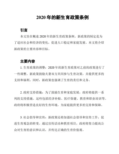 2020年的新生育政策条例