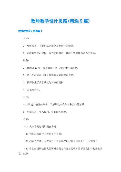 教师教学设计思路(精选5篇)
