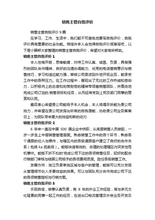 销售主管自我评价9篇