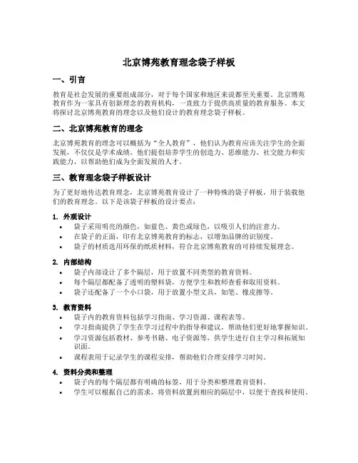 北京博苑教育理念袋子样板