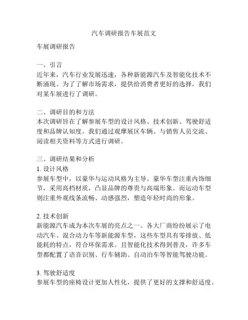汽车调研报告车展范文