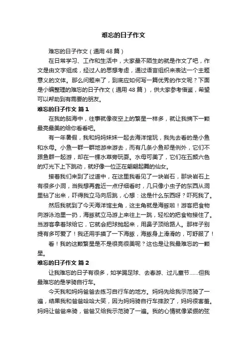 难忘的日子作文（通用48篇）