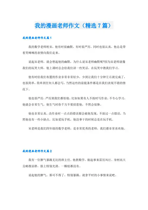 我的漫画老师作文(精选7篇)
