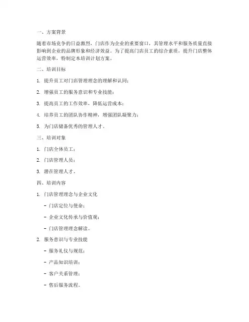 门店管理员工培训计划方案