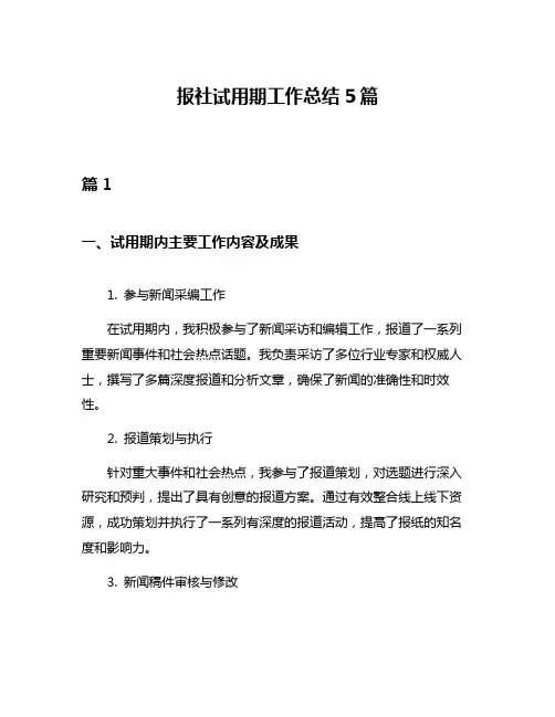 报社试用期工作总结5篇