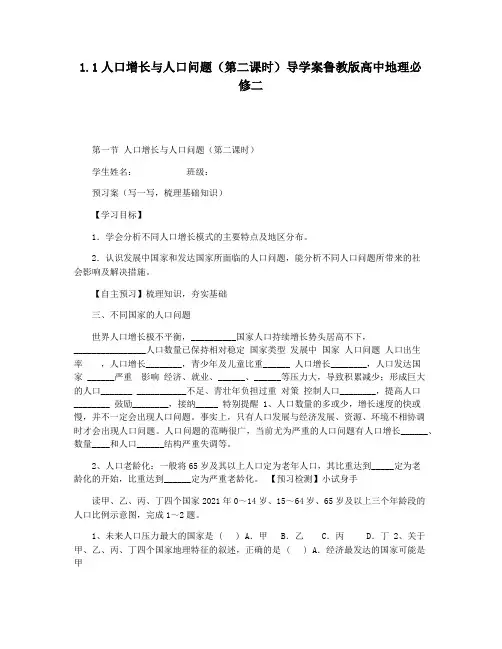 1.1人口增长与人口问题(第二课时)导学案鲁教版高中地理必修二