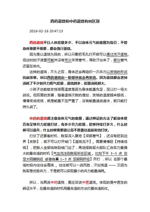 西药退烧和中药退烧有何区别