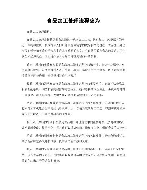 食品加工处理流程应为
