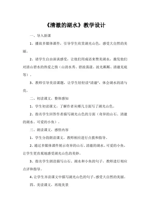 《清澈的湖水》教学设计