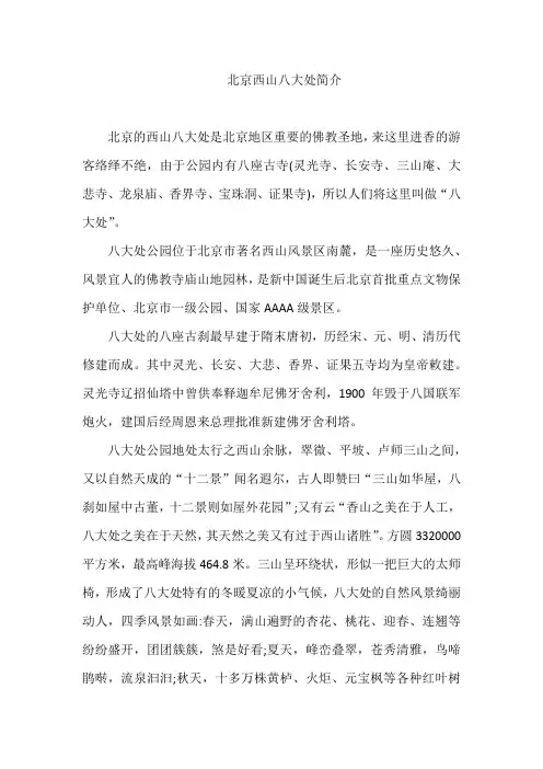 北京西山八大处简介