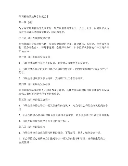 培训补助发放规章制度范本