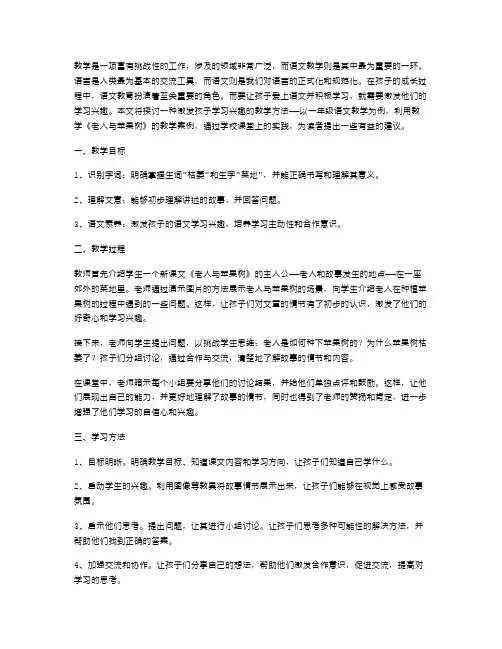 激发孩子学习兴趣的一年级语文《老人与苹果树》教案