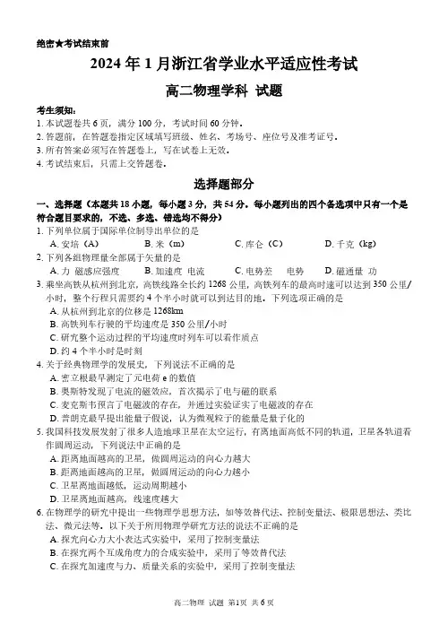2024年1月浙江省学业水平适应性考试高二物理 试卷