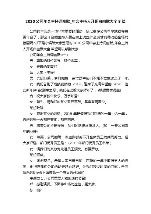 2020公司年会主持词幽默_年会主持人开场白幽默大全5篇