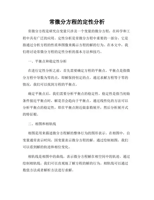 常微分方程的定性分析