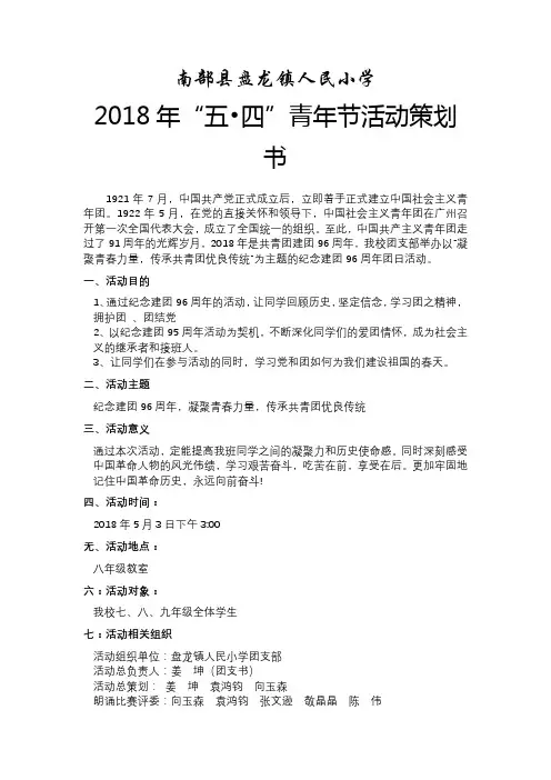 2018年五四活动方案