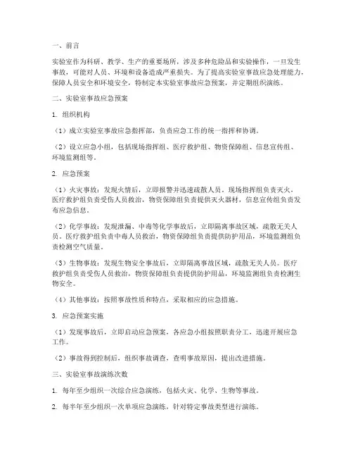实验室事故应急预案及演练次数