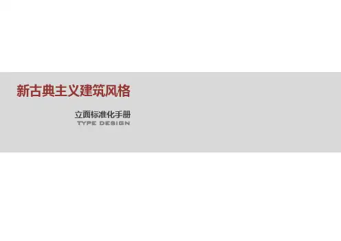 融创住宅立面标准化定位方案设计导则标准成果施工图控制要点