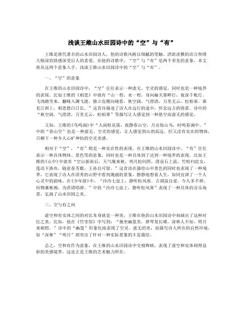 浅谈王维山水田园诗中的“空”与“有”