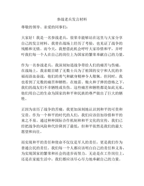 参战老兵发言材料